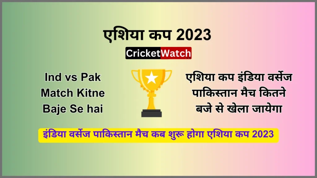 Ind vs Pak Match Kitne Baje Se hai एशिया कप इंडिया वर्सेज पाकिस्तान मैच कितने बजे से खेला जायेगा