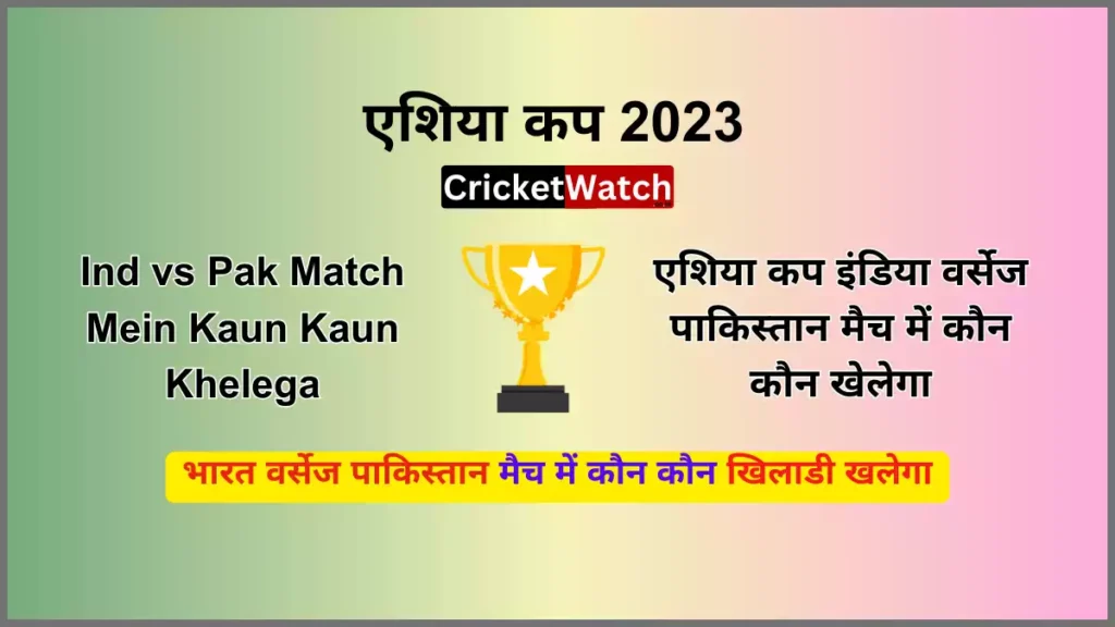 Ind vs Pak Match Mein Kaun Kaun Khelega एशिया कप इंडिया वर्सेज पाकिस्तान मैच में कौन कौन खेलेगा