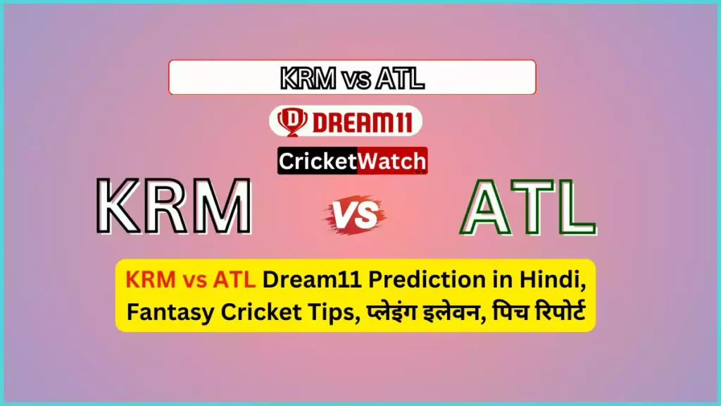 KRM vs ATL Dream11 Prediction In Hindi, Fantasy Cricket Tips, प्लेइंग इलेवन, पिच रिपोर्ट, Dream11 Team, इंजरी अपडेट – Kuwait Kerala PL T20 - 1