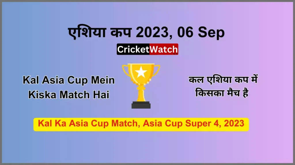 Kal 06 Sep Asia Cup Mein Kiska Match Hai कल एशिया कप में किसका मैच है, Kal Ka Asia Cup Match, Asia Cup Super 4, 2023
