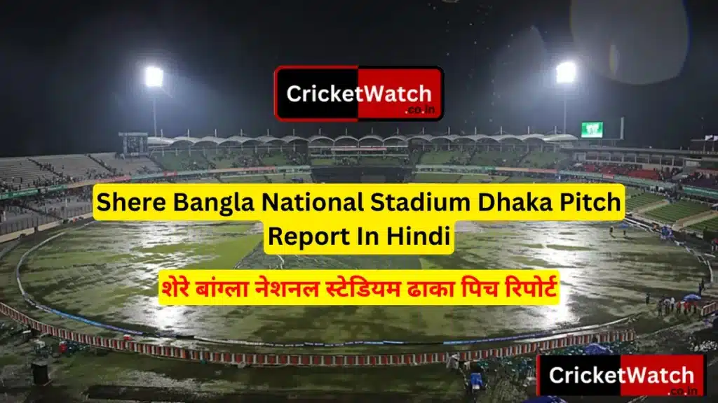 Shere Bangla National Stadium Dhaka Pitch Report In Hindi शेरे बांग्ला नेशनल स्टेडियम ढाका पिच रिपोर्ट