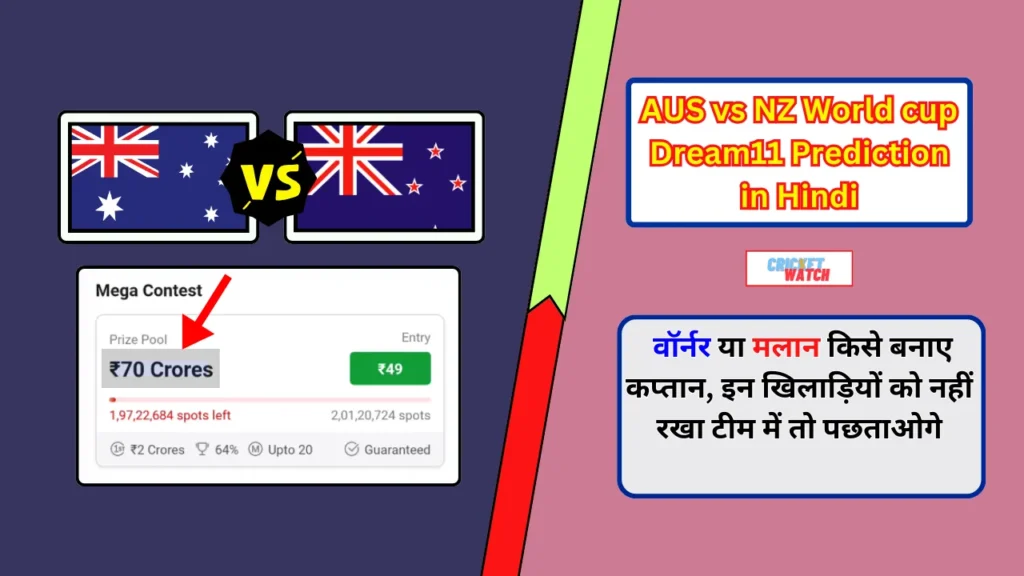 AUS vs NZ World cup Dream11 Prediction in Hindi