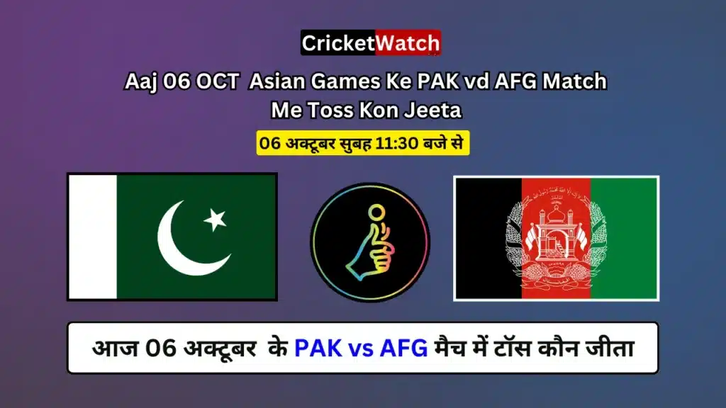 Aaj 06 OCT Asian Games Ke PAK vs AFG Match Toss Kon Jeeta , आज 06 अक्टूबर के पाकिस्तान वर्सेज अफगानिस्तान मैच में टॉस कौन जीता