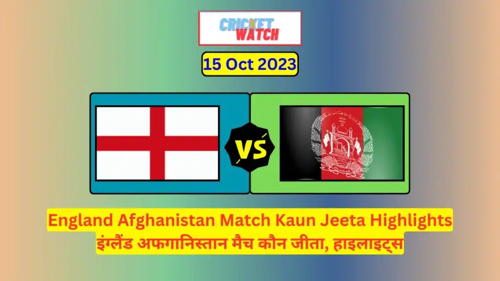 Aaj 15 Oct England Afghanistan Match Kaun Jeeta Aaj 15 Oct England Afghanistan Match Kaun Jeeta, Highlights | आज 15 अक्टूबर इंग्लैंड अफगानिस्तान मैच कौन जीता, हाइलाइट्स