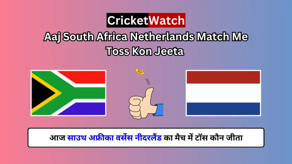 Aaj South Africa vs Netherland Match Me Toss Kon Jeeta | आज साउथ अफ्रीका वर्सेस नीदरलैंड मैच में टॉस कौन जीता