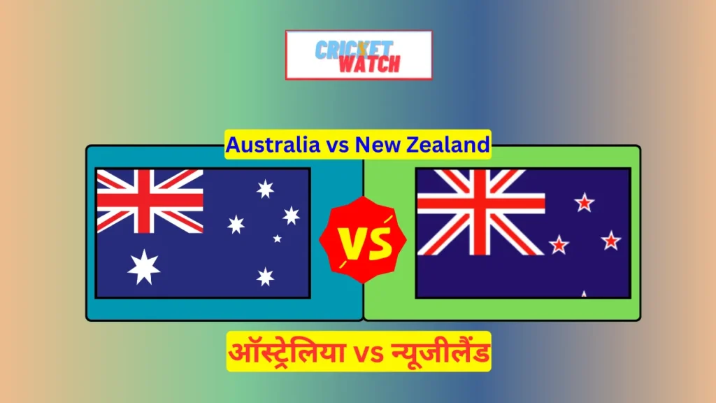 AUS vs NZ Pitch Report in Hindi,Australia New Zealand ka match kon kon khiladi khelega