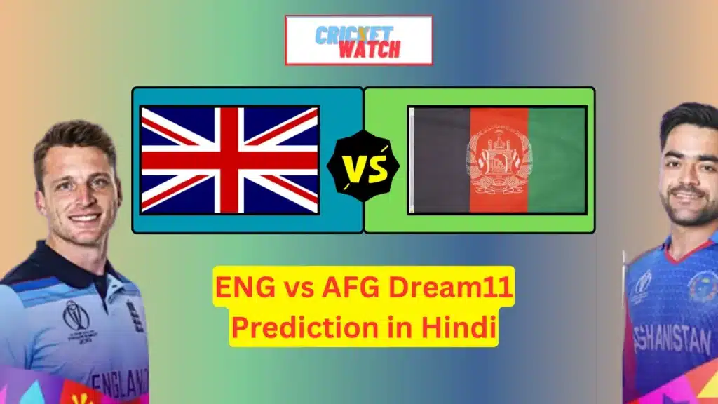 ENG vs AFG world cup 20223 Dream11 Prediction in Hindi