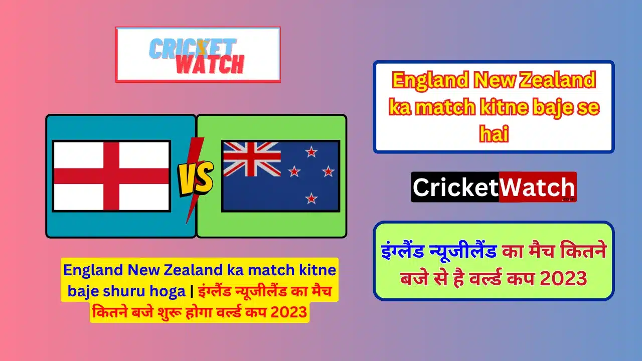 England New Zealand ka match kitne baje shuru hoga वर्ल्ड कप 2023 में
