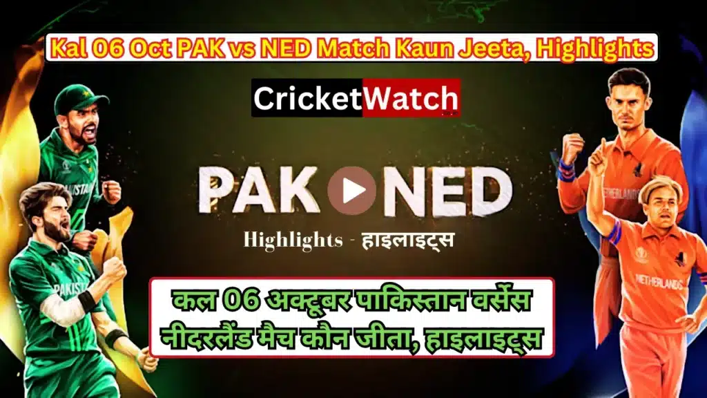 Kal 06 Oct PAK vs NED Match Kaun Jeeta, Highlights कल 06 अक्टूबर पाकिस्तान वर्सेस नीदरलैंड मैच कौन जीता, हाइलाइट्स