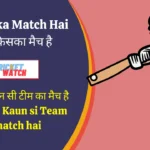 Kal Kiska Match Hai | कल किसका मैच है