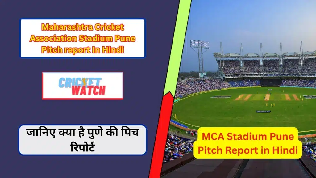 Maharashtra Cricket Association Stadium Pune Pitch report In Hindi, जानिए क्या है पुणे की पिच रिपोर्ट, MCA Stadium Pune Pitch Report in Hindi