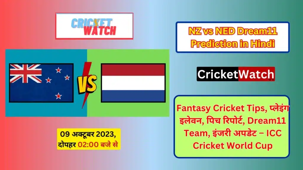 NZ vs NED: प्लेइंग इलेवन, पिच रिपोर्ट, Dream11 Team, इंजरी अपडेट – ICC Cricket World Cup, 2023