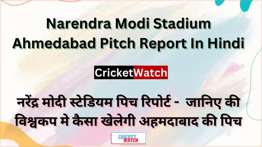 Narendra Modi Stadium Ahmedabad Pitch Report In Hindi, नरेंद्र मोदी स्टेडियम पिच रिपोर्ट