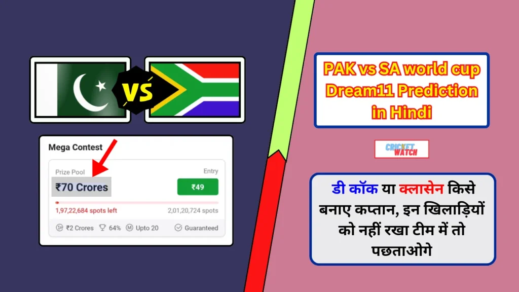 PAK vs SA world cup Dream11 Prediction in Hindi