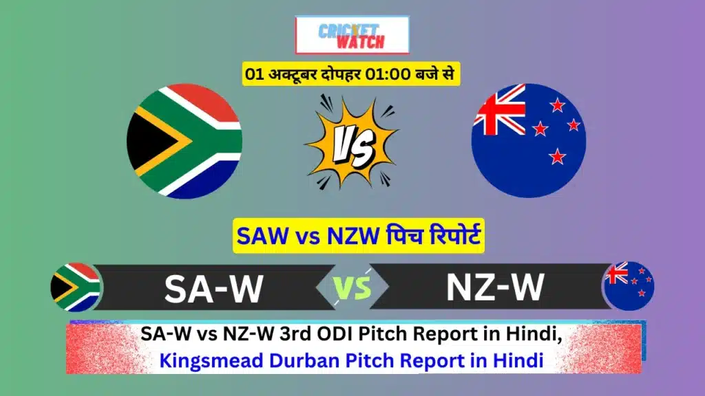 SA-W vs NZ-W 3rd ODI Pitch Report in Hindi, Kingsmead Durban Pitch Report in Hindi