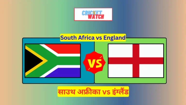South Africa England ka match kon kon khiladi khelega, South Africa England Match Kaun Jitega, Aaj South Africa vs England Match Me Toss Kon Jeeta