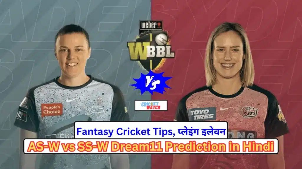 AS W vs SS W Dream11 Prediction in Hindi 1 AS-W vs SS-W Dream11 Prediction in Hindi