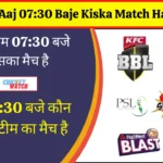 Aaj 07:30 Baje Kiska Match Hai | आज शाम 07:30 बजे किसका मैच है – टीम न्यूज, संभावित प्लेइंग XI