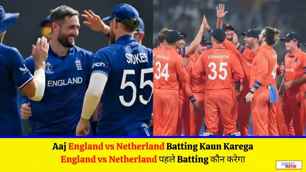 Aaj England vs Netherland Batting Kaun Karega , England vs Netherland पहले Batting कौन करेगा