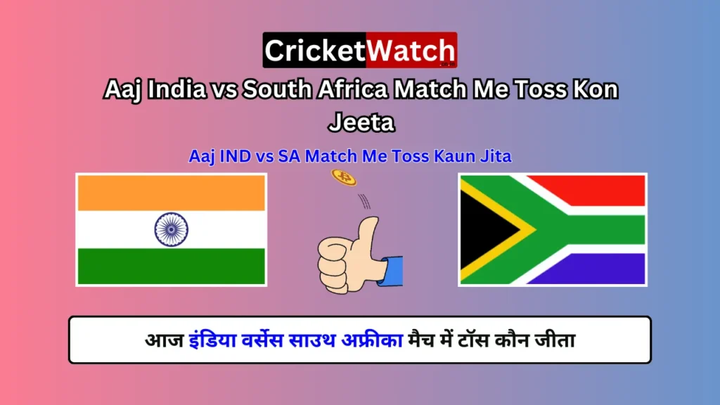 Aaj India vs South Africa Match Me Toss Kon Jeeta, Aaj IND vs SA Match Me Toss Kaun Jita, आज इंडिया वर्सेस साउथ अफ्रीका मैच में टॉस कौन जीता, India Vs South Africa 1st ODI Toss Kaun Jita