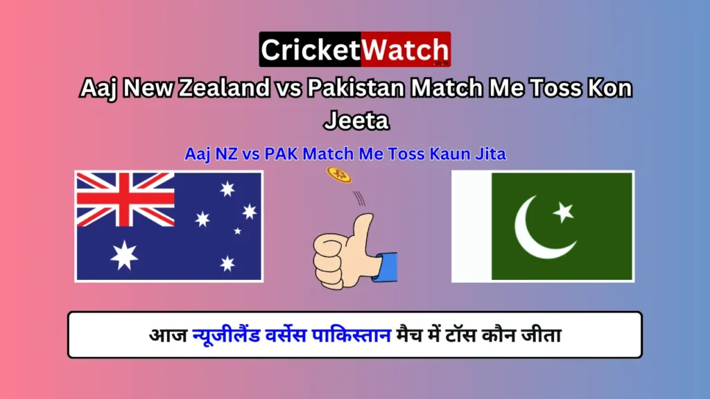 Aaj New Zealand vs Pakistan Match Me Toss Kon Jeetaआज न्यूजीलैंड वर्सेस पाकिस्तान मैच में टॉस कौन जीता Aaj NZ vs PAK Match Me Toss Kaun Jita Aaj New Zealand vs Pakistan Match Me Toss Kon Jeeta,आज न्यूजीलैंड वर्सेस पाकिस्तान मैच में टॉस कौन जीता, Aaj NZ vs PAK Match Me Toss Kaun Jita
