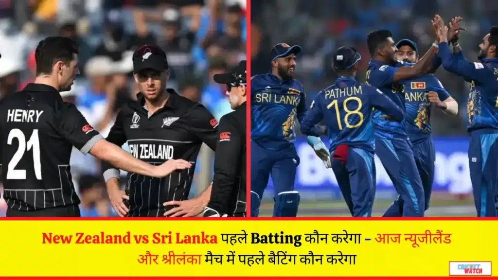 Aaj New Zealand vs Sri Lanka Batting Kaun Karega, New Zealand vs Sri Lanka पहले Batting कौन करेगा