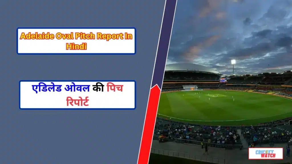Adelaide Oval Pitch Report In Hindi, एडिलेड ओवल की पिच रिपोर्ट