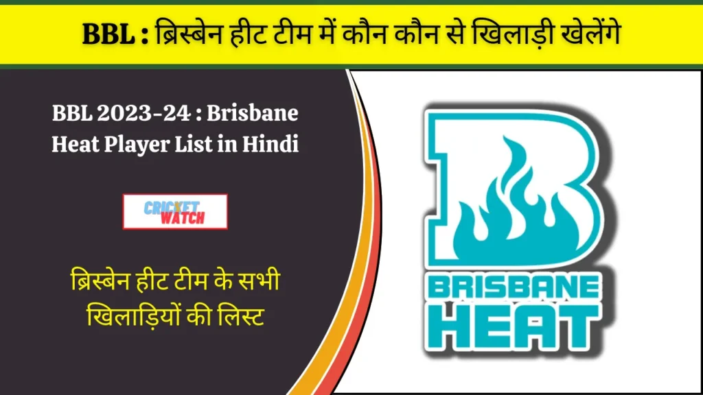 Brisbane Heat Player List in Hindi - ब्रिस्बेन हीट टीम के सभी खिलाड़ियों की लिस्ट