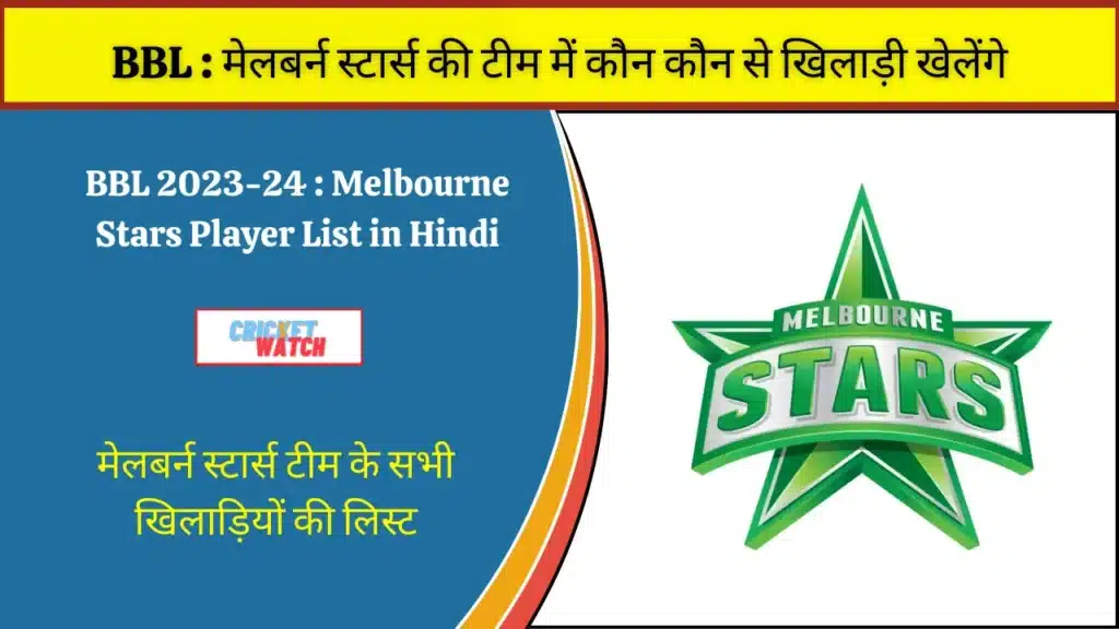 Melbourne Stars Player List in Hindi - मेलबर्न स्टार्स टीम के सभी खिलाड़ियों की लिस्ट