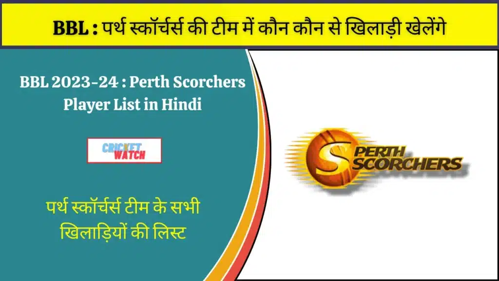 Perth Scorchers Player List in Hindi - पर्थ स्कॉर्चर्स टीम के सभी खिलाड़ियों की लिस्ट