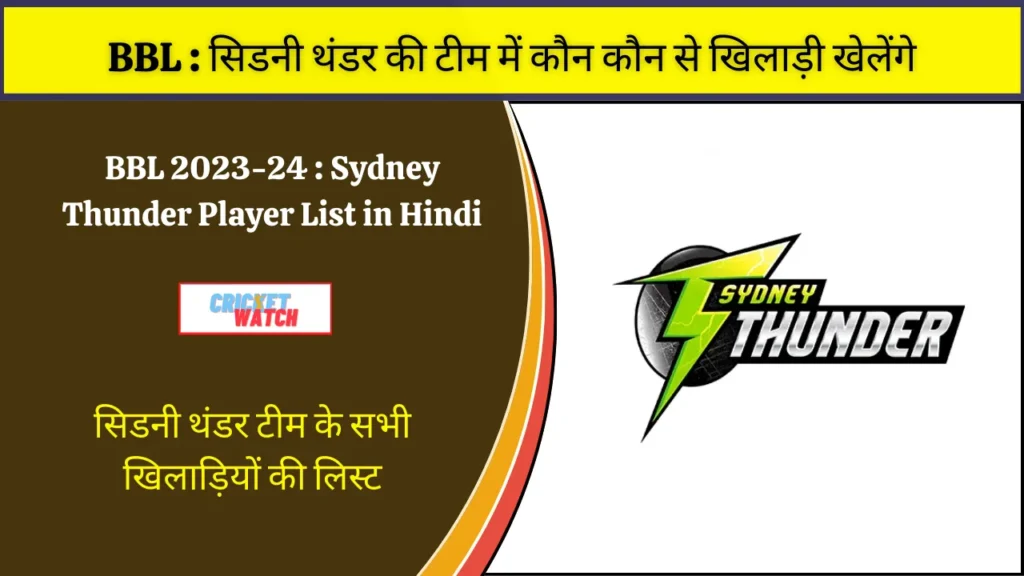 Sydney Thunder Player List in Hindi - सिडनी थंडर टीम के सभी खिलाड़ियों की लिस्ट