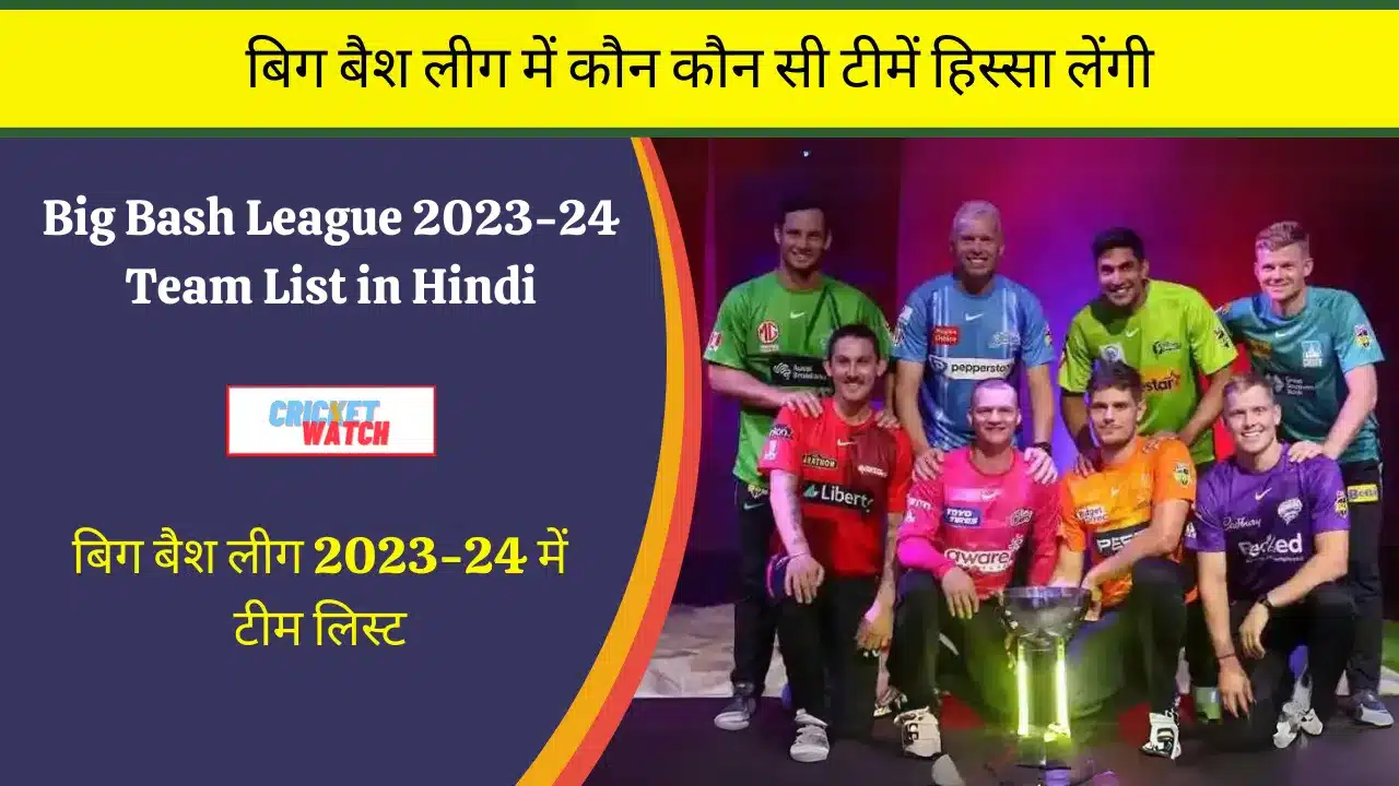 Big Bash League 202324 Team List in Hindi, बिग बैश लीग 202324 में टीम