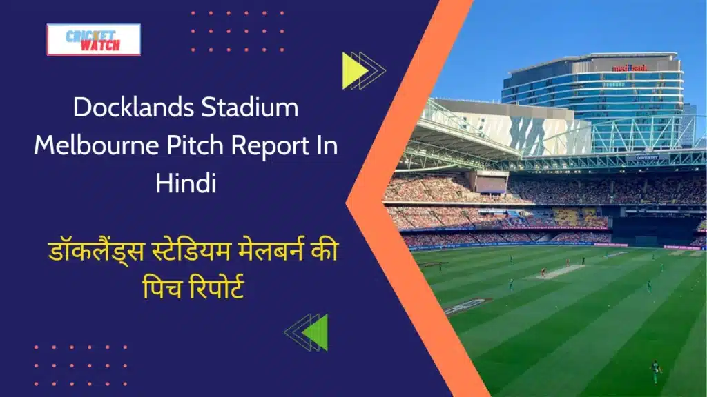 Docklands Stadium Melbourne Pitch Report In Hindi, डॉकलैंड्स स्टेडियम मेलबर्न की पिच रिपोर्ट