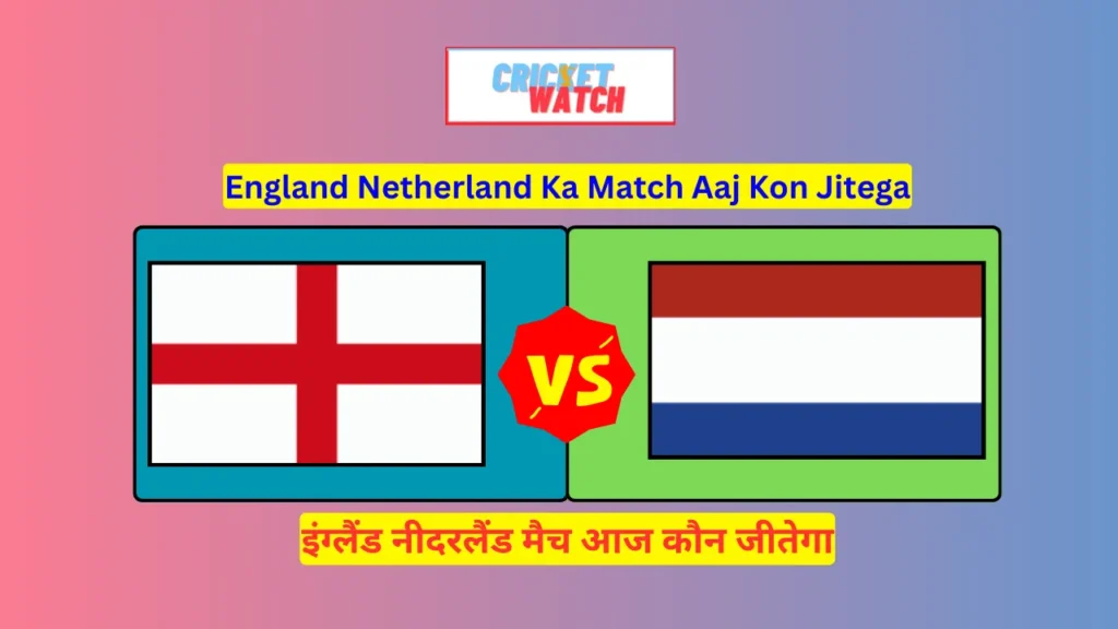 England Netherland Ka Match Aaj Kon Jitega | इंग्लैंड नीदरलैंड मैच आज कौन जीतेगा