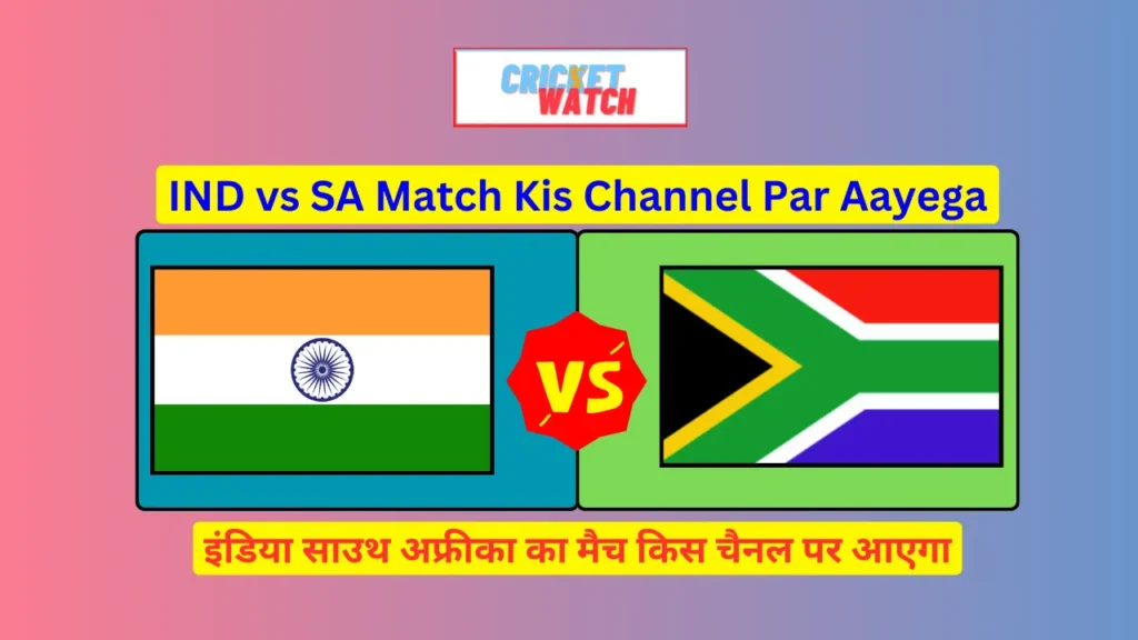IND vs SA Match Kis Channel Par Aayega इंडिया साउथ अफ्रीका का मैच किस चैनल पर आएगा IND vs SA Match Kis Channel Par Aayega , इंडिया साउथ अफ्रीका का मैच किस चैनल पर आएगा