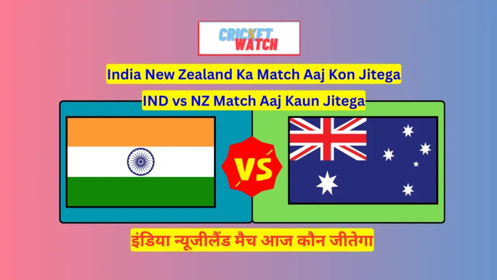 India New Zealand Ka Match Aaj Kon Jitega India New Zealand Ka Match Aaj Kon Jitega | इंडिया न्यूजीलैंड मैच आज कौन जीतेगा , IND vs NZ Match Aaj Kaun Jitega