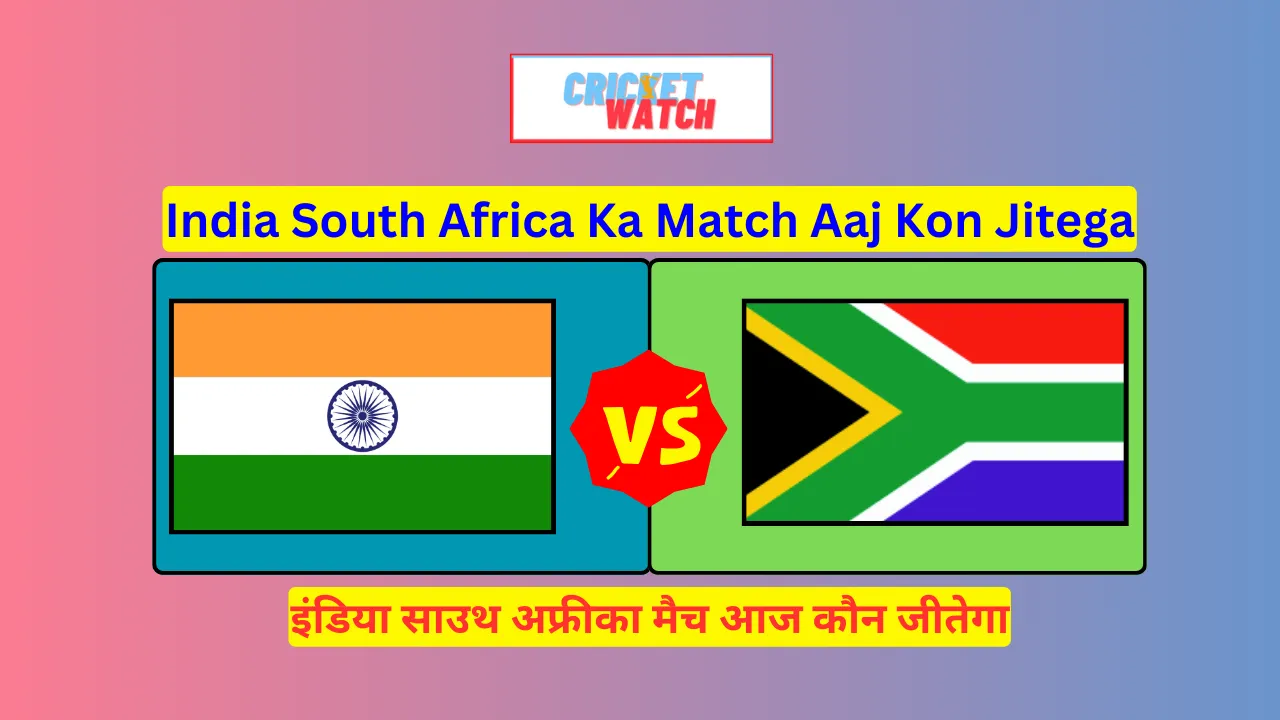 India South Africa Ka Match Aaj Kon Jitega इंडिया साउथ अफ्रीका मैच आज