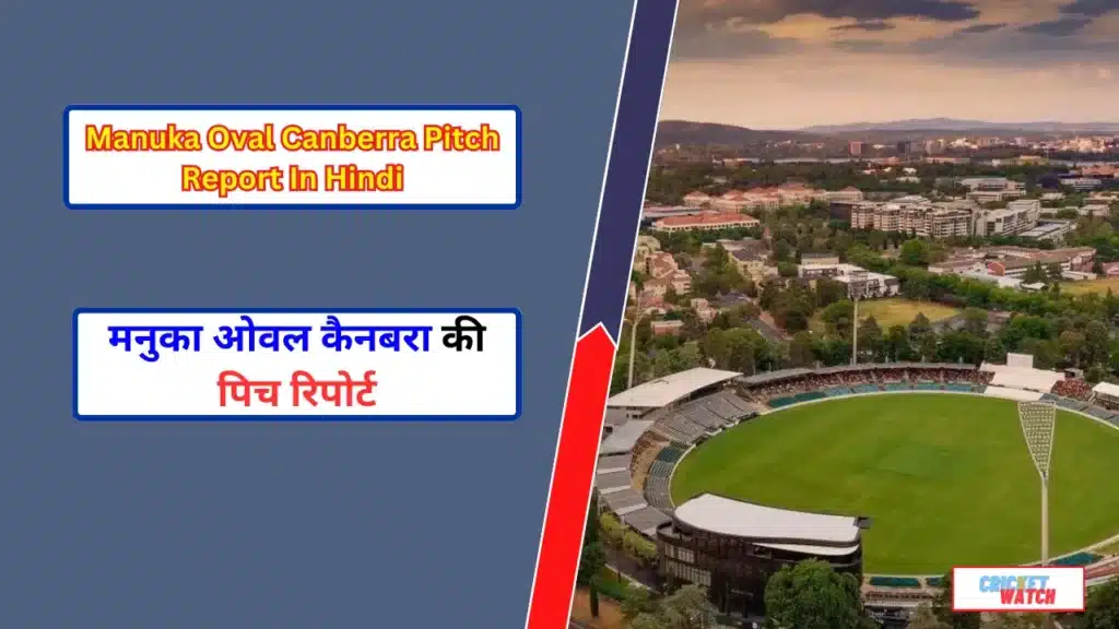 Manuka Oval Canberra Pitch Report In Hindi Manuka Oval Canberra Pitch Report In Hindi