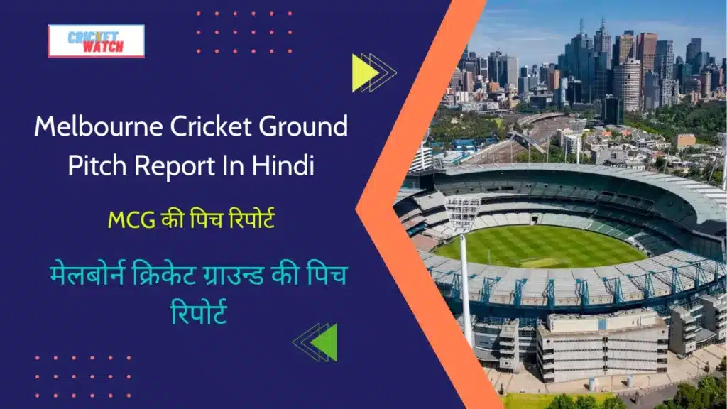 Melbourne Cricket Ground Pitch Report In Hindi, मेलबोर्न क्रिकेट ग्राउन्ड की पिच रिपोर्ट, MCG की पिच रिपोर्ट 