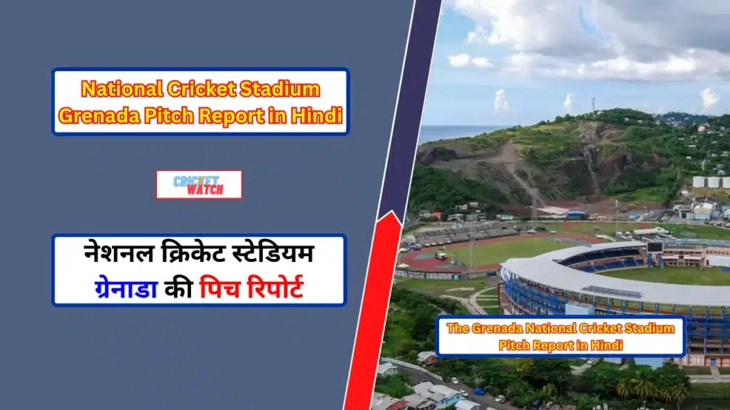 National Cricket Stadium Grenada Pitch Report in Hindi, नेशनल क्रिकेट स्टेडियम ग्रेनाडा की पिच रिपोर्ट, The Grenada National Cricket Stadium Pitch Report in Hindi