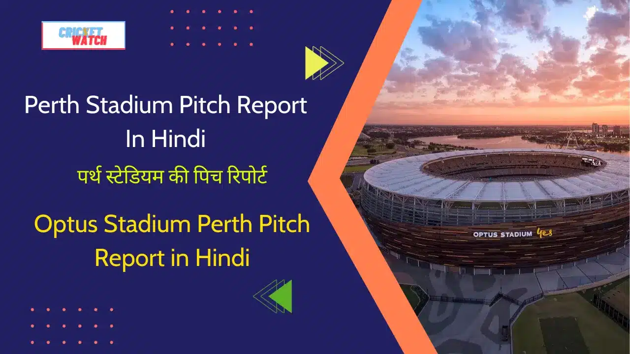 Perth Stadium Pitch Report In Hindi, पर्थ स्टेडियम की पिच रिपोर्ट ...