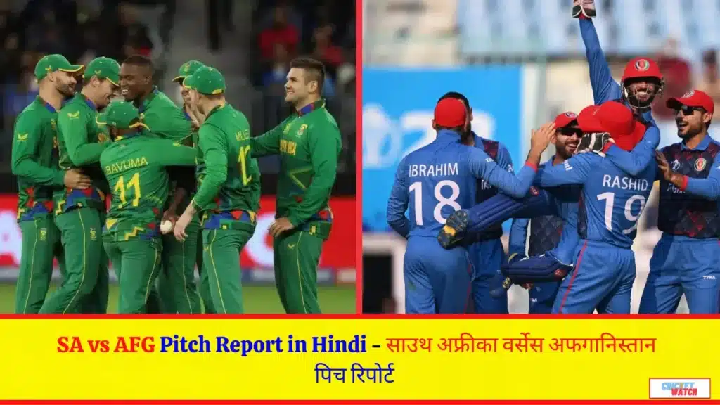 SA vs AFG Pitch Report in Hindi - साउथ अफ्रीका वर्सेस अफगानिस्तान पिच रिपोर्ट