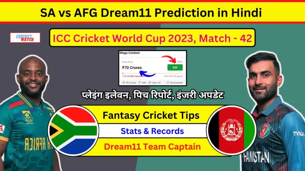 SA vs AFG world cup Dream11 Prediction in Hindi