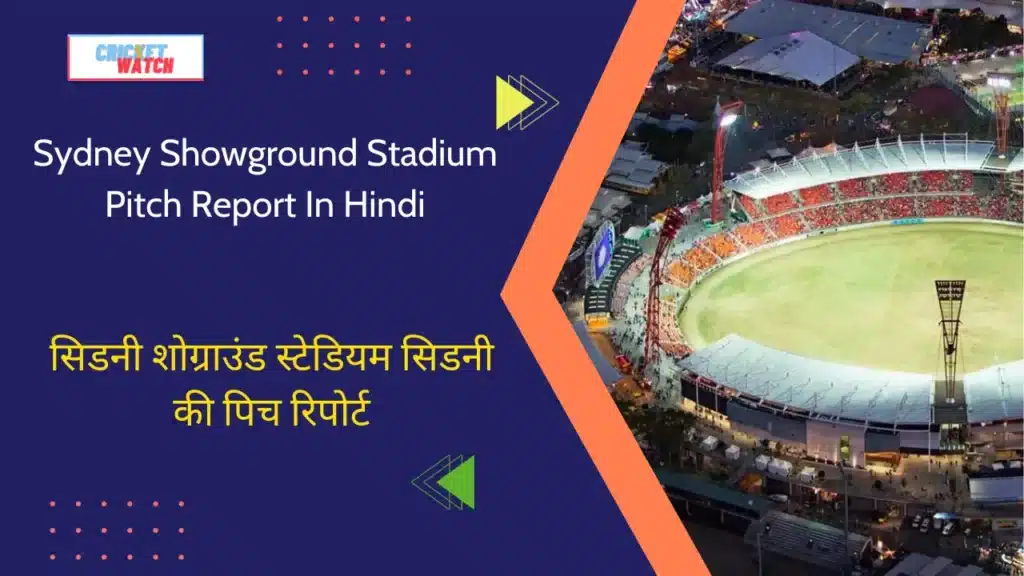 Sydney Showground Stadium Pitch Report In Hindi, सिडनी शोग्राउंड स्टेडियम सिडनी की पिच रिपोर्ट