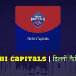 दिल्ली कैपिटल्स टीम प्लेयर्स,कोच,कप्तान,नेट वर्थ की पूरी जानकारी  | Delhi Capitals Team, Players, Coach, Captain, Net Worth