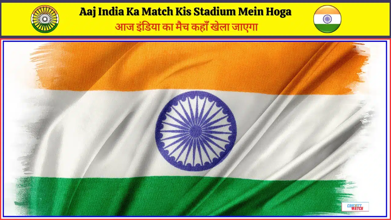 Aaj India Ka Match Kis Stadium Mein Hoga, आज इंडिया का मैच कहाँ खेला जाएगा, Aaj India Vs South Africa Match Kis Stadium Mein Hoga