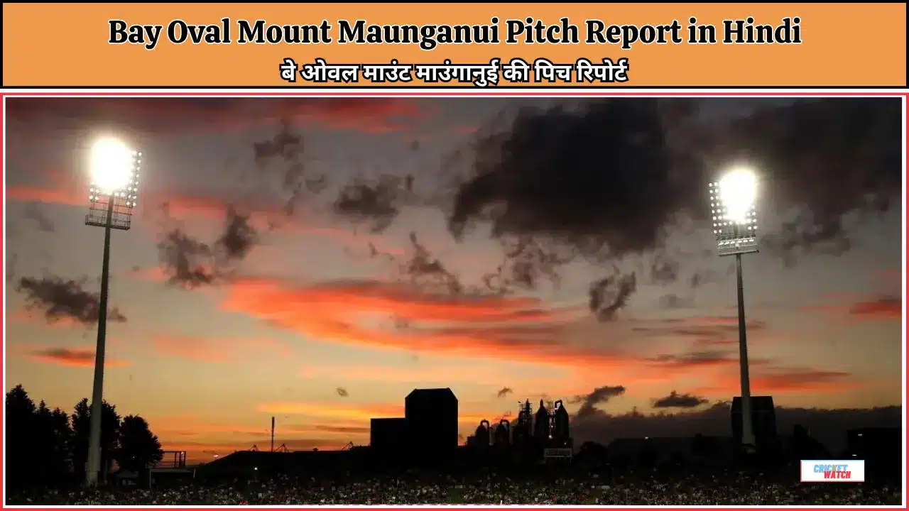 Bay Oval Mount Maunganui Pitch Report in Hindi