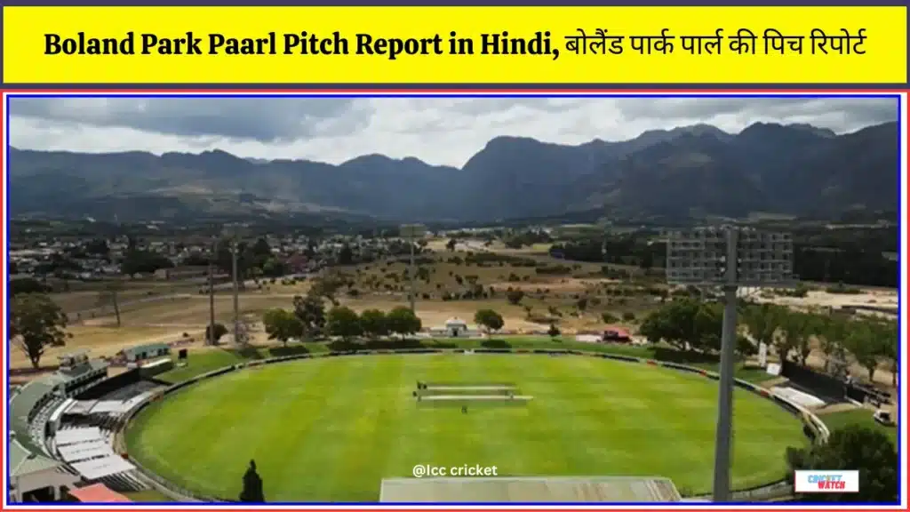 Boland Park Paarl Pitch Report in Hindi, बोलैंड पार्क पार्ल की पिच रिपोर्ट