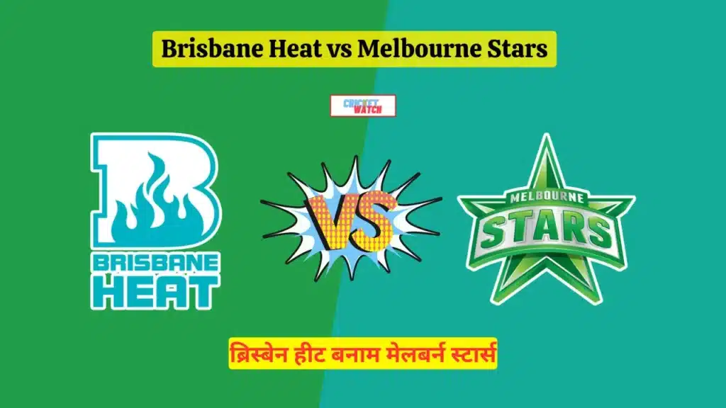 Aaj HEA vs STA Match Me Toss Kon Jeeta ,आज ब्रिस्बेन हीट वर्सेस मेलबर्न स्टार्स मैच में टॉस कौन जीता
