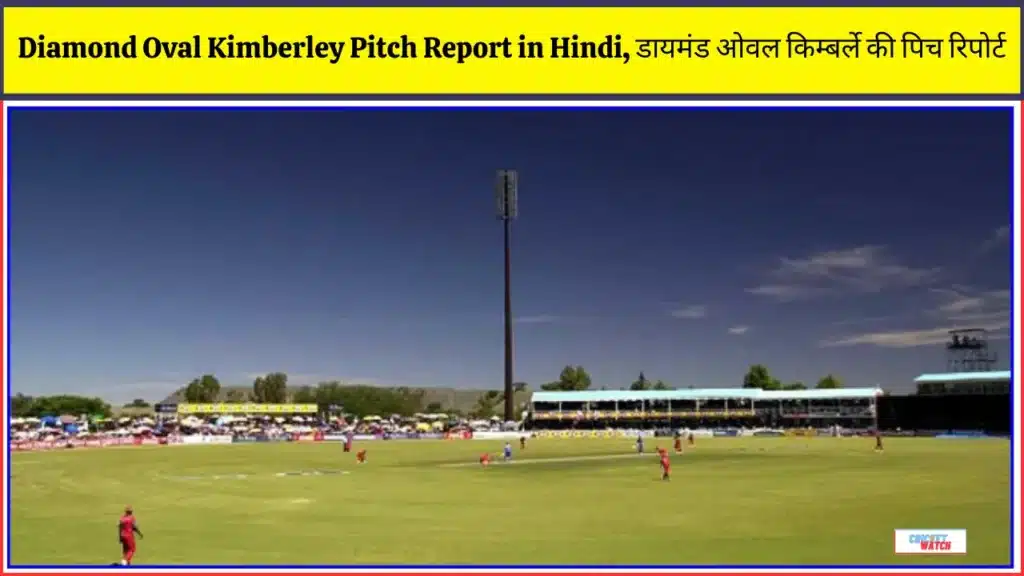 Diamond Oval Kimberley Pitch Report in Hindi, डायमंड ओवल किम्बर्ले की पिच रिपोर्ट